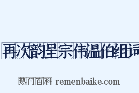 再次韵呈宗伟温伯组词是什么意思的图片